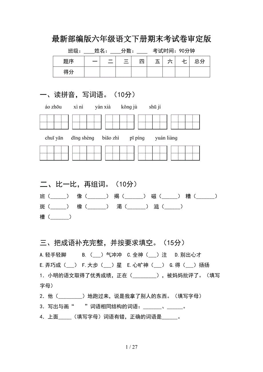 最新部编版六年级语文下册期末考试卷审定版(5套).docx_第1页