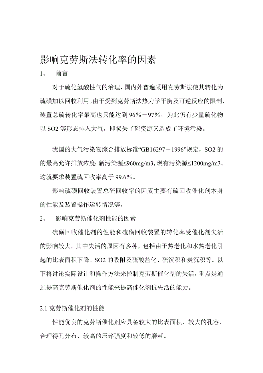 影响克劳斯法转化率的成分_第1页