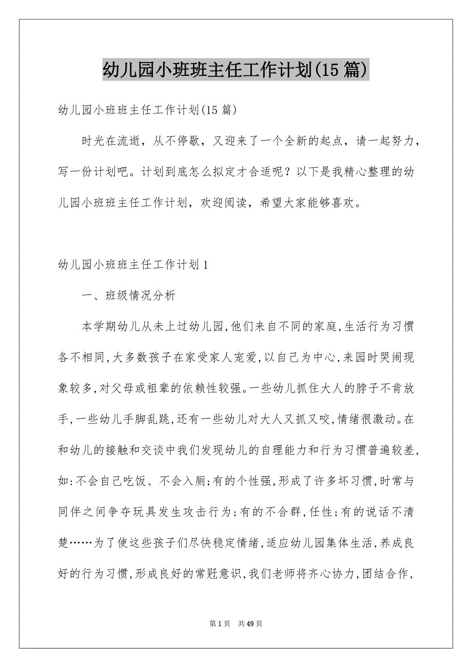 幼儿园小班班主任工作计划(15篇)_第1页