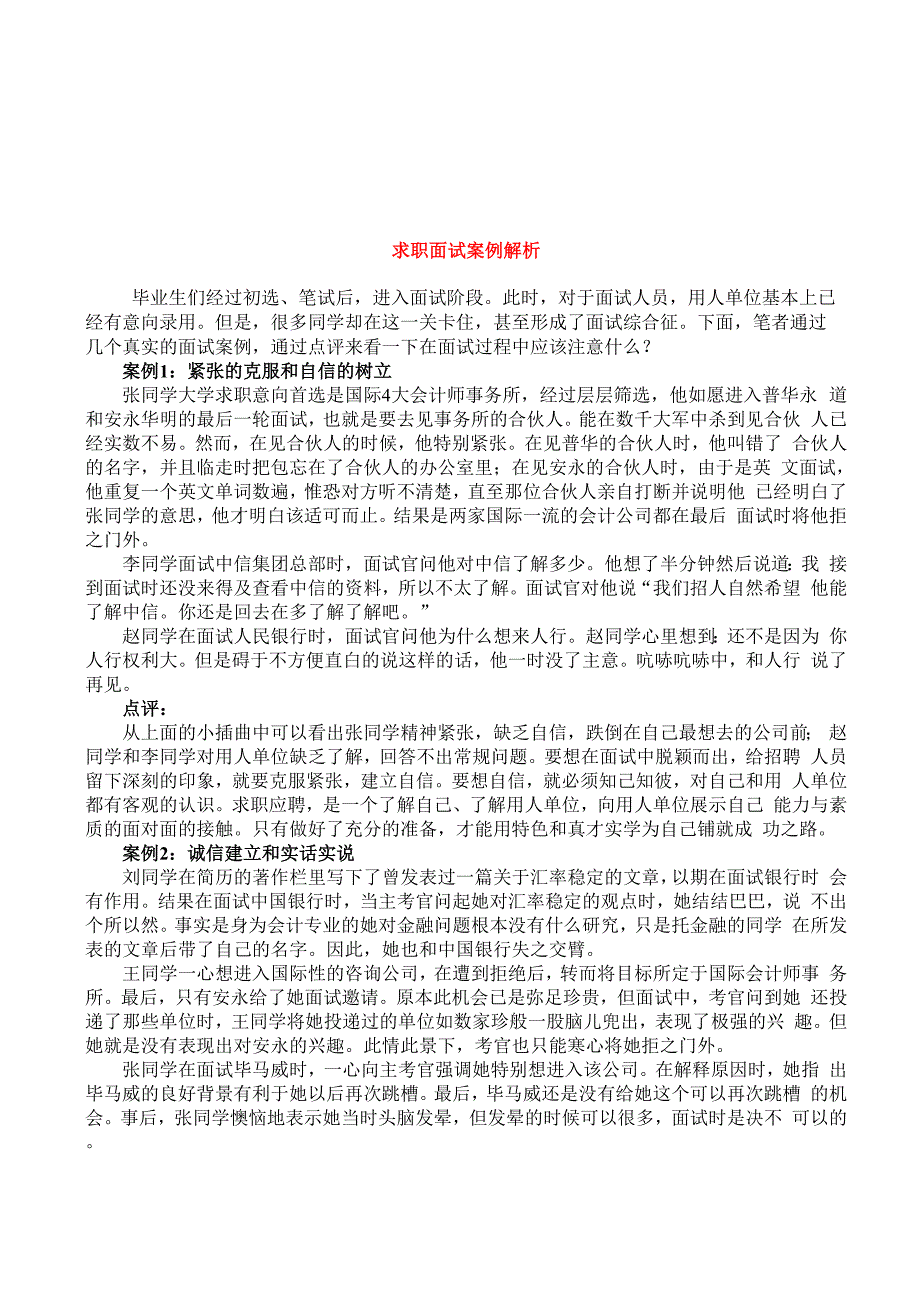 例解析求职面试案例解析_第1页