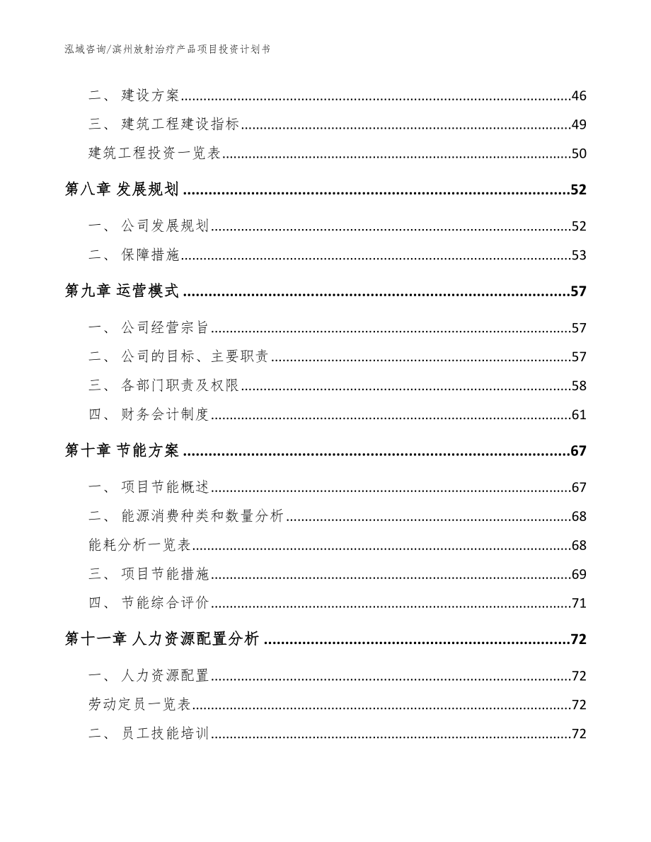 滨州放射治疗产品项目投资计划书参考模板_第3页