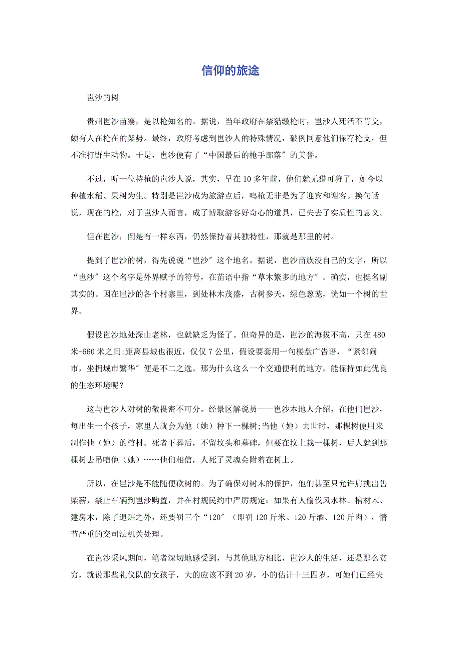 2023年信仰的旅途.docx_第1页