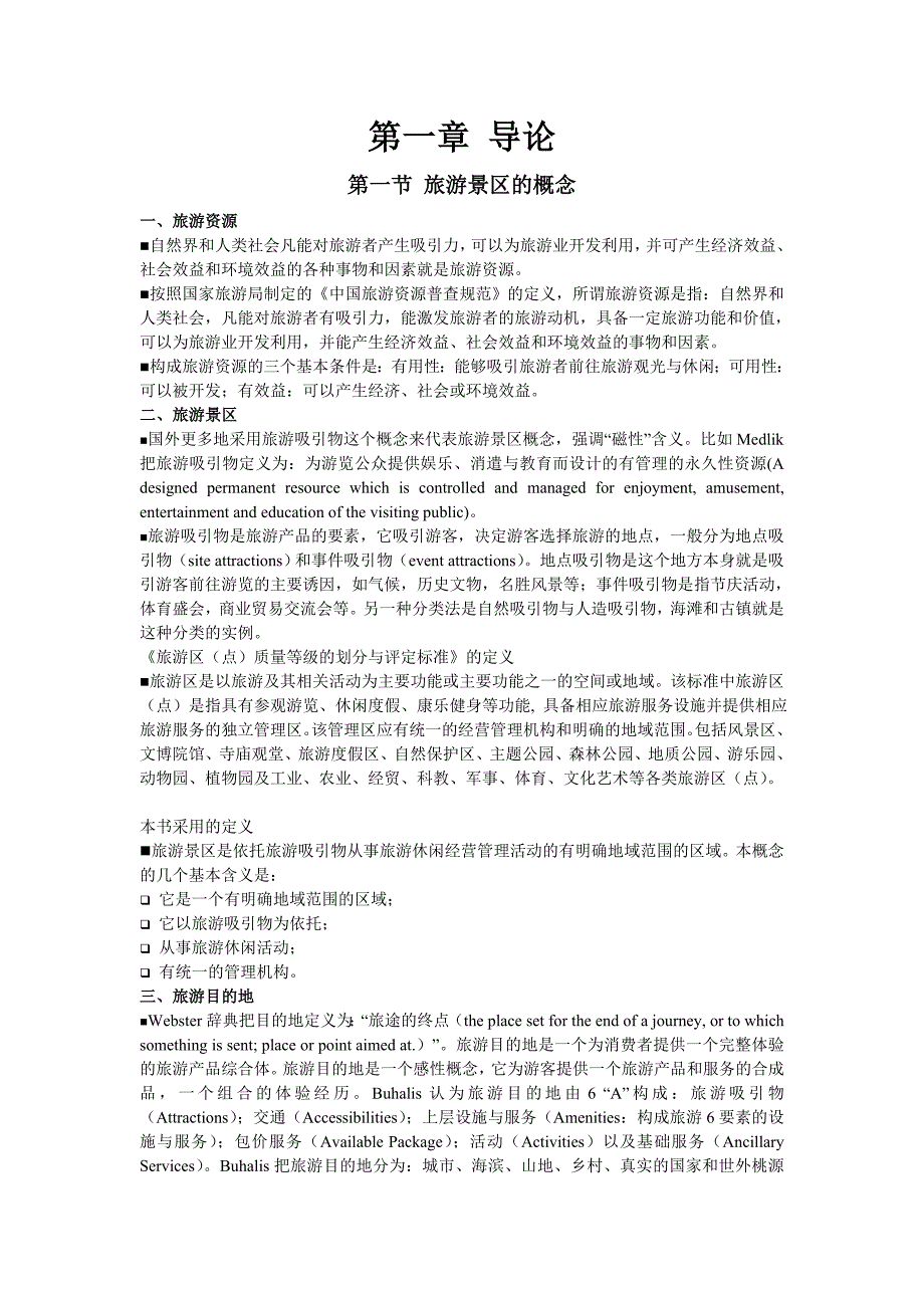 旅游景区的概念.doc_第1页