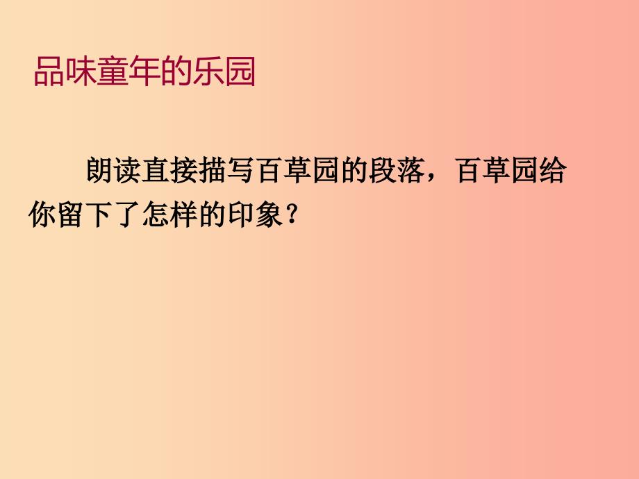 2019年七年级语文上册 第三单元 9 从百草园到三味书屋课件2 新人教版.ppt_第3页