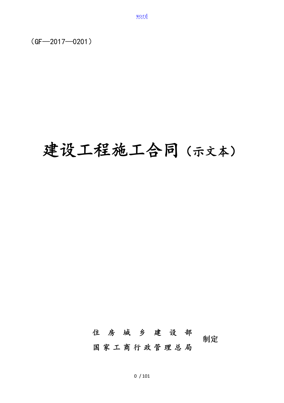 2017版建设工程施工规定合同示范文本GF-2017-0201_第1页