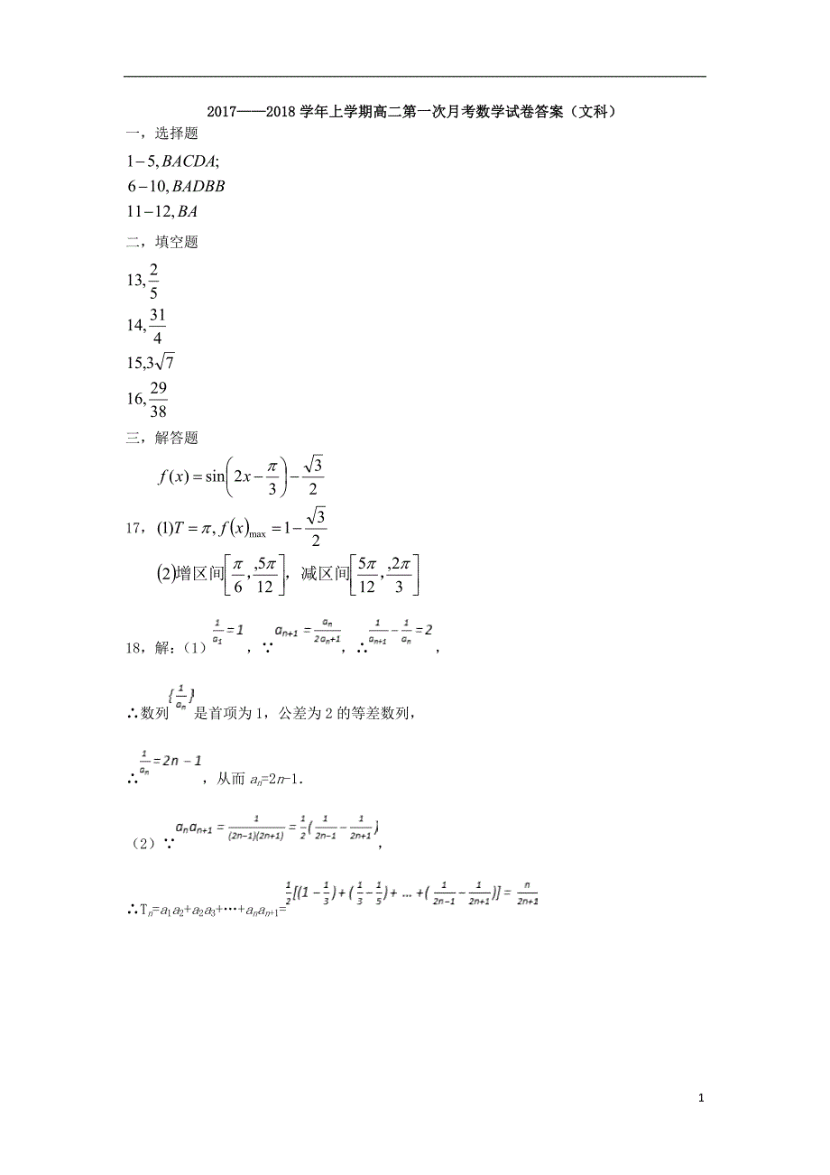 2017--2018学年度高二上学期第一次月考文科数学答案_第1页