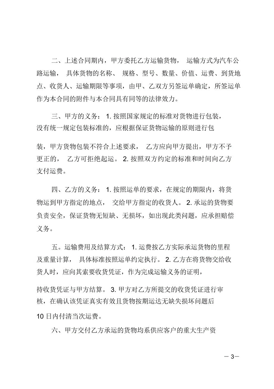 货车车辆运输合同协议书_第3页