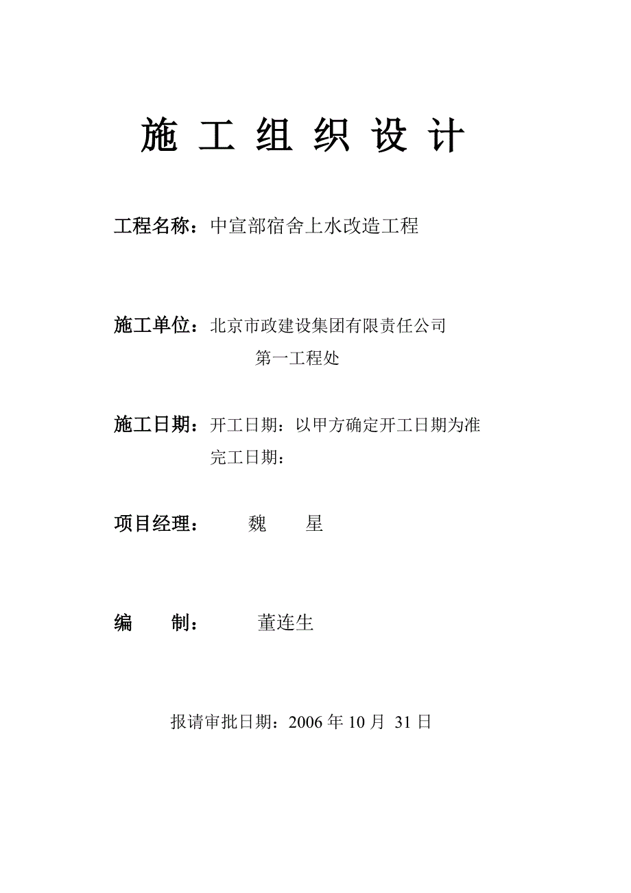 宿舍改造施工组织设计.doc_第1页