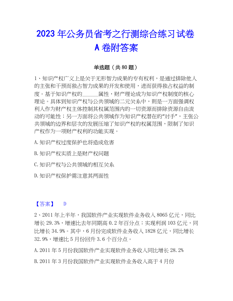 2023年公务员省考之行测综合练习试卷A卷附答案_第1页