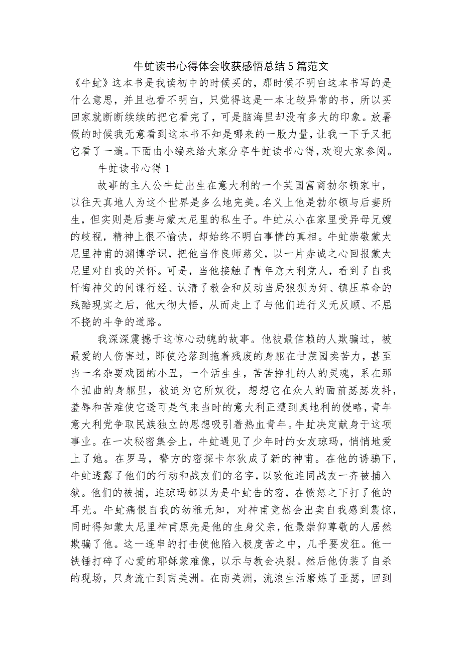 牛虻读书心得体会收获感悟总结5篇范文.docx_第1页