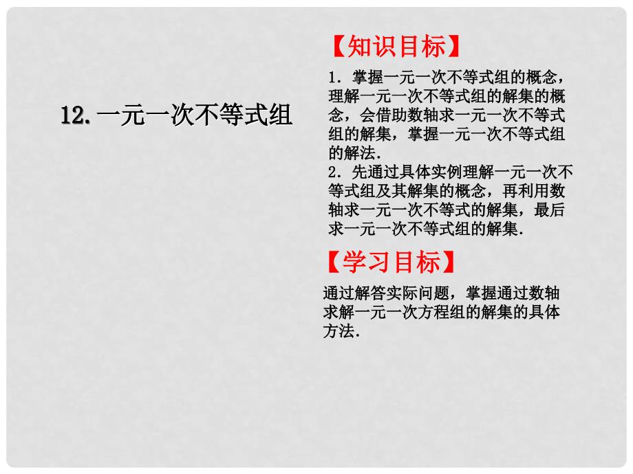 七年级数学下册 一元一次不等式组对点助学课件 （新版）新人教版_第1页