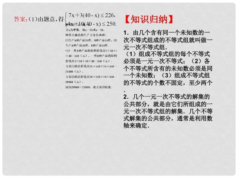 七年级数学下册 一元一次不等式组对点助学课件 （新版）新人教版_第5页