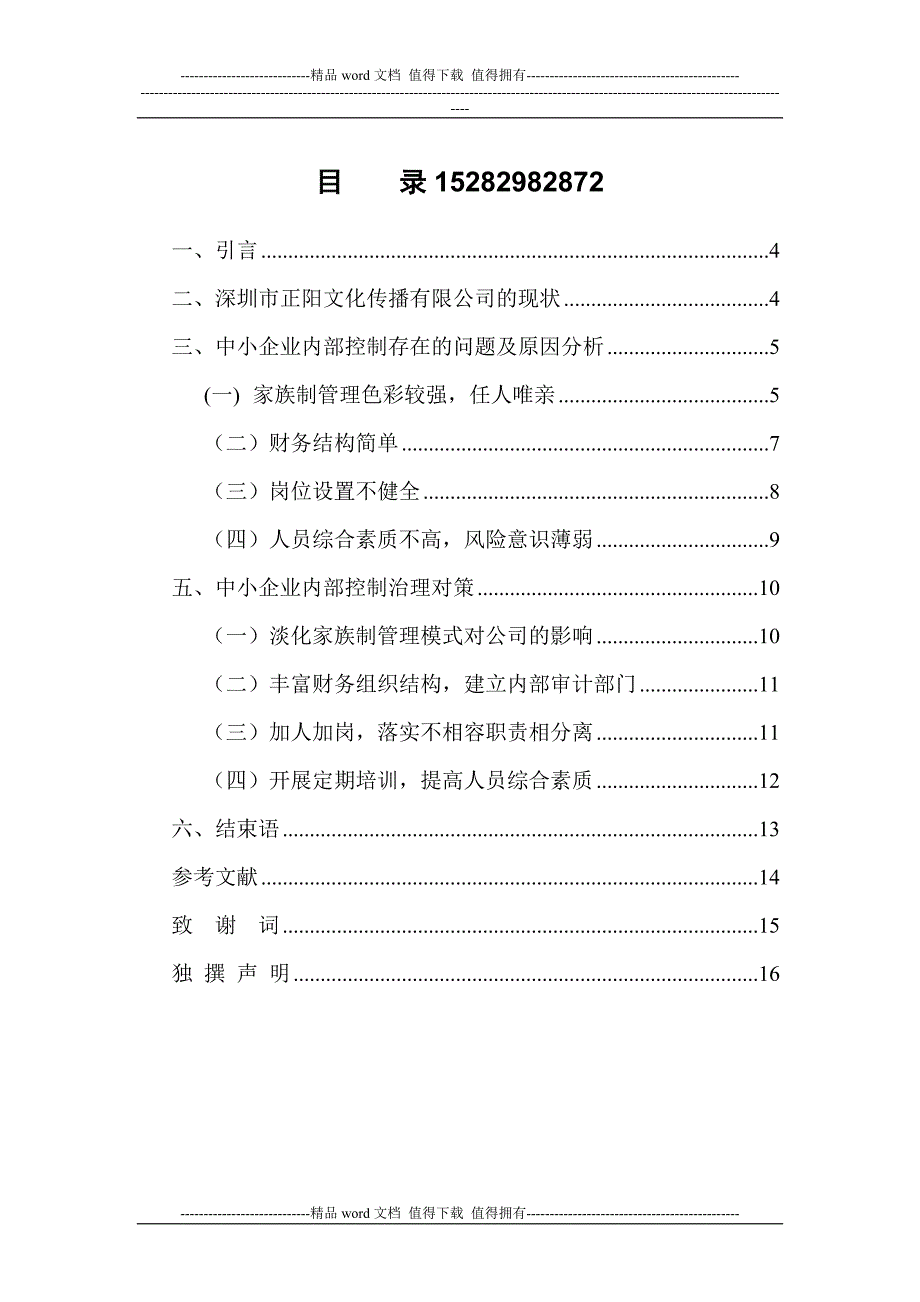 中小企业内部控制存在的问题与对策建议——以深圳市正阳文化传播有限公司为例.doc_第2页