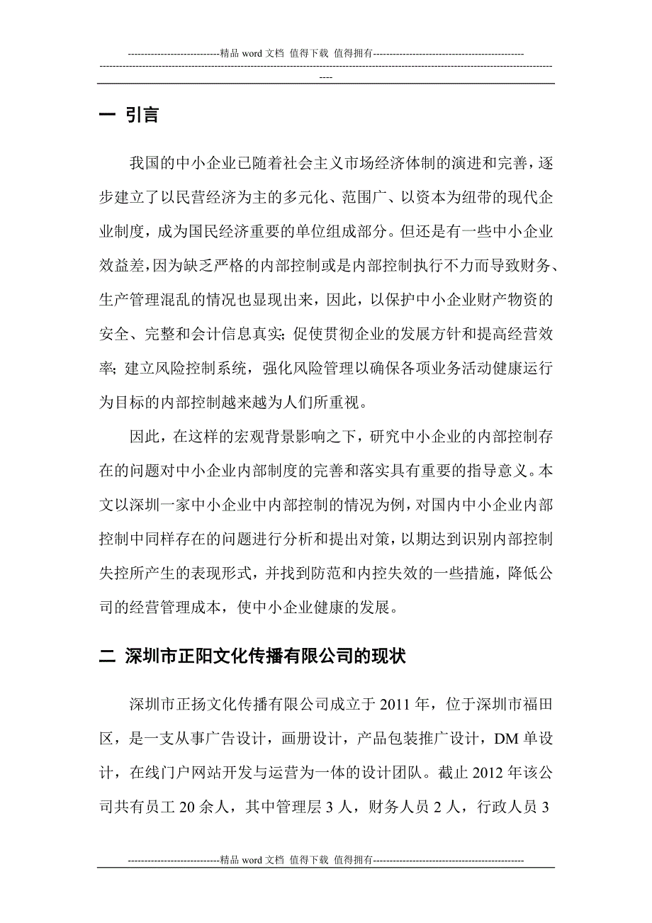 中小企业内部控制存在的问题与对策建议——以深圳市正阳文化传播有限公司为例.doc_第4页