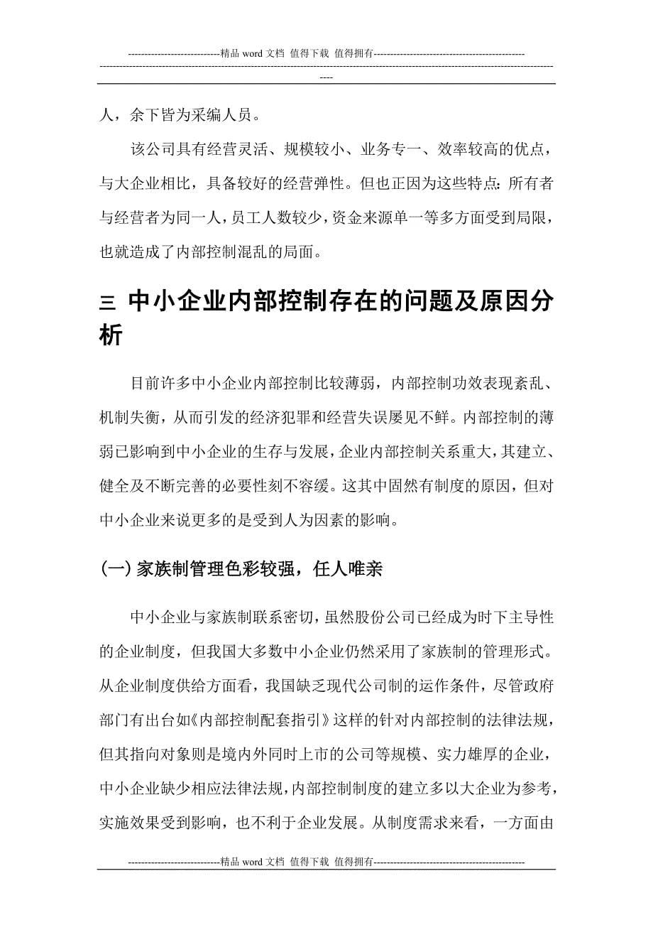 中小企业内部控制存在的问题与对策建议——以深圳市正阳文化传播有限公司为例.doc_第5页