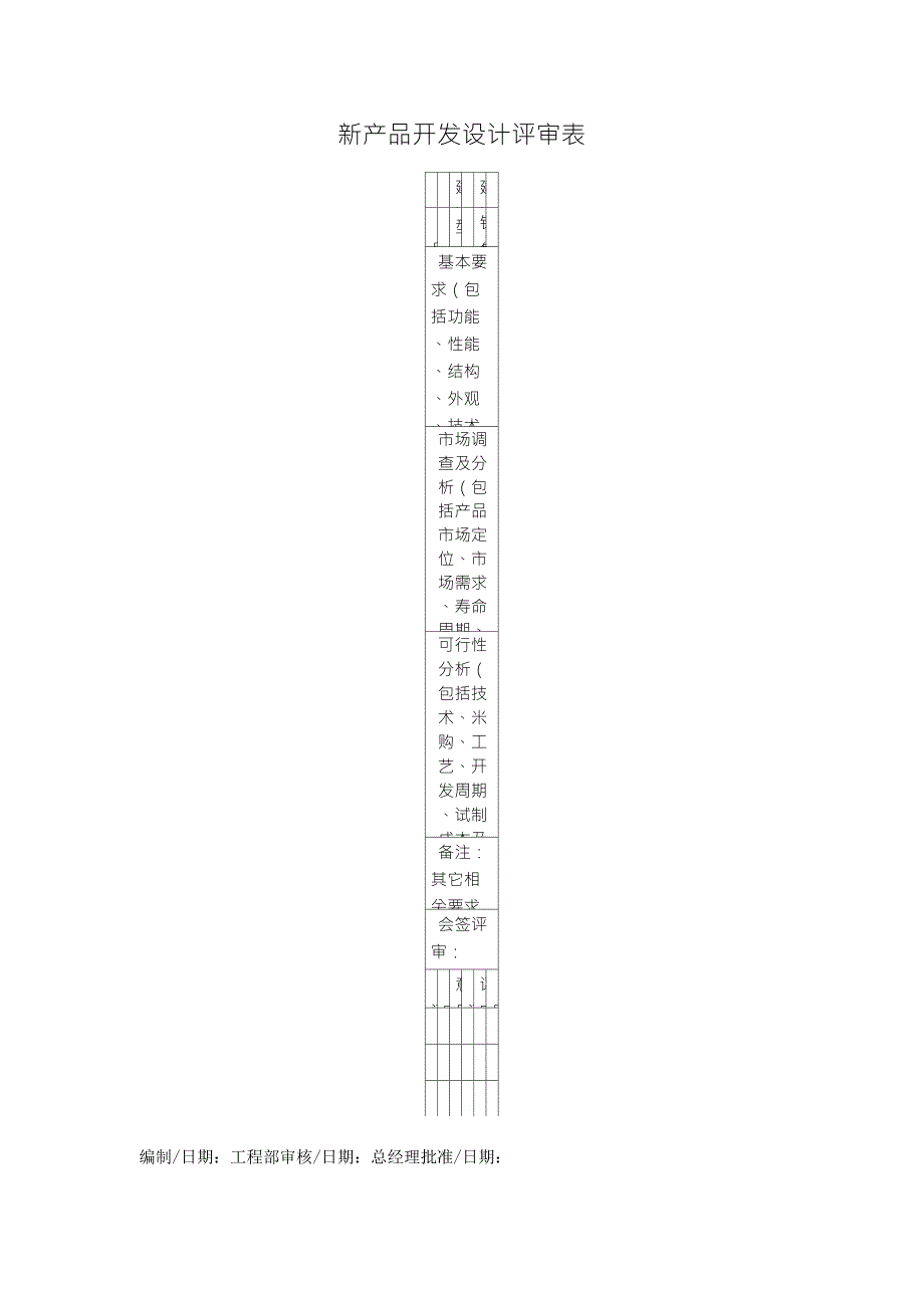 新产品开发设计评审表_第1页