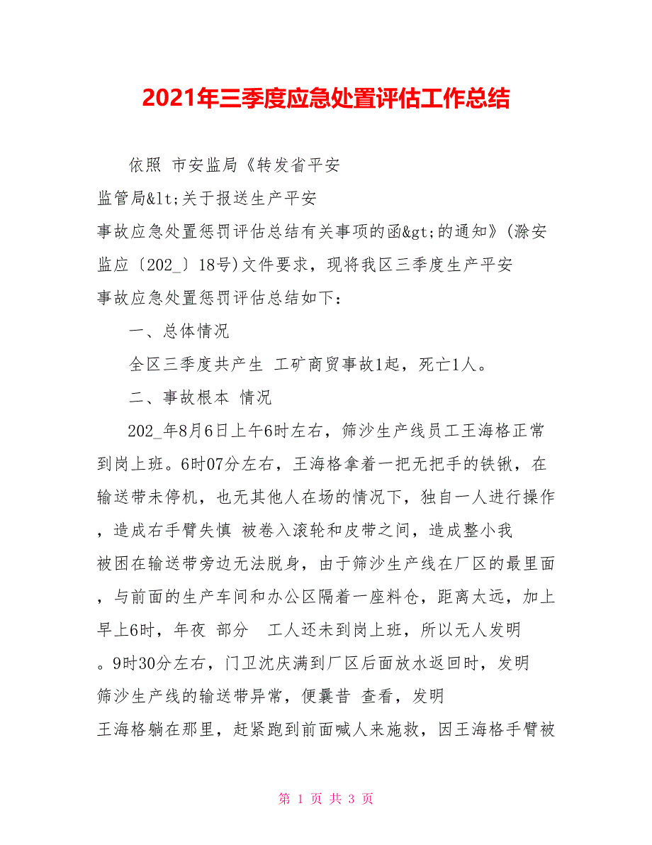 2021年三季度应急处置评估工作总结_第1页