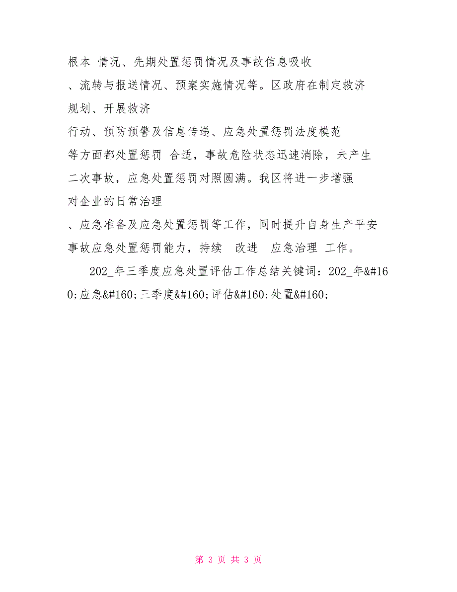 2021年三季度应急处置评估工作总结_第3页