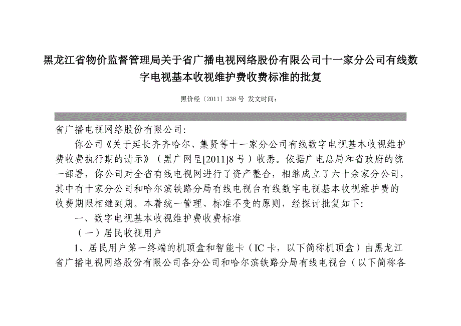 黑价经〔2011〕338号_第1页