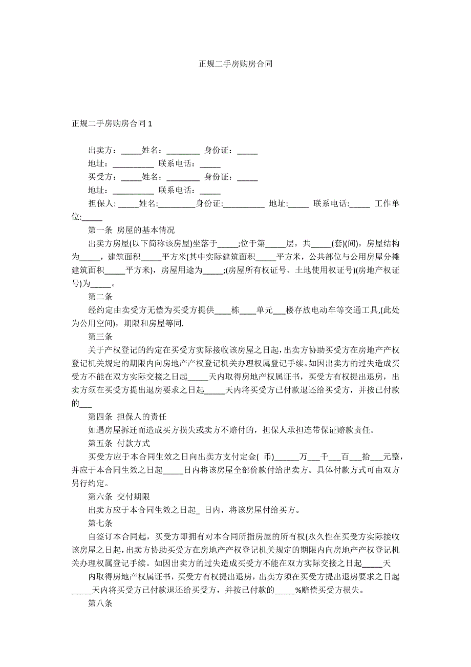 正规二手房购房合同_第1页