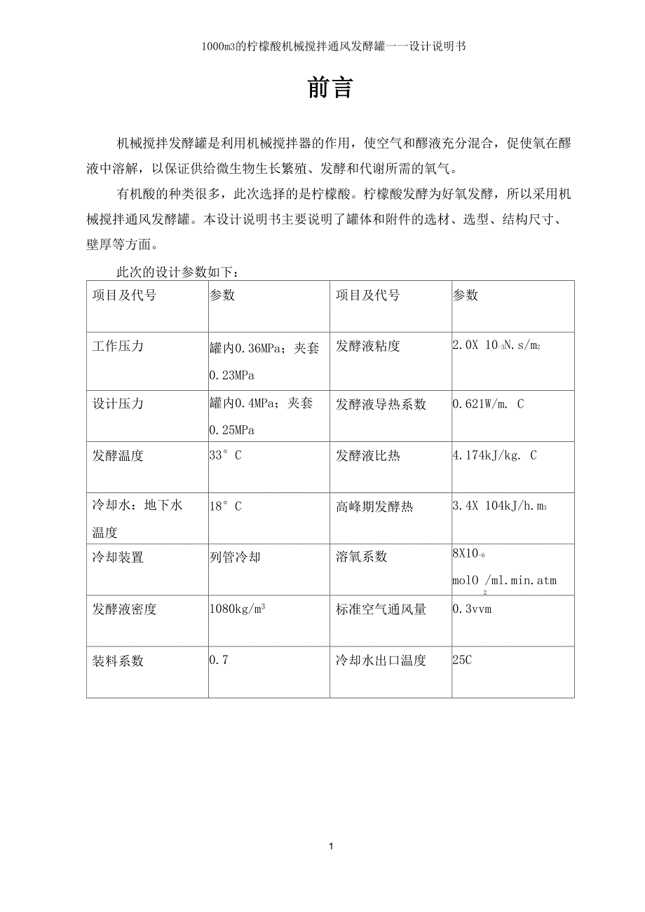 发酵罐设计说明书_第4页