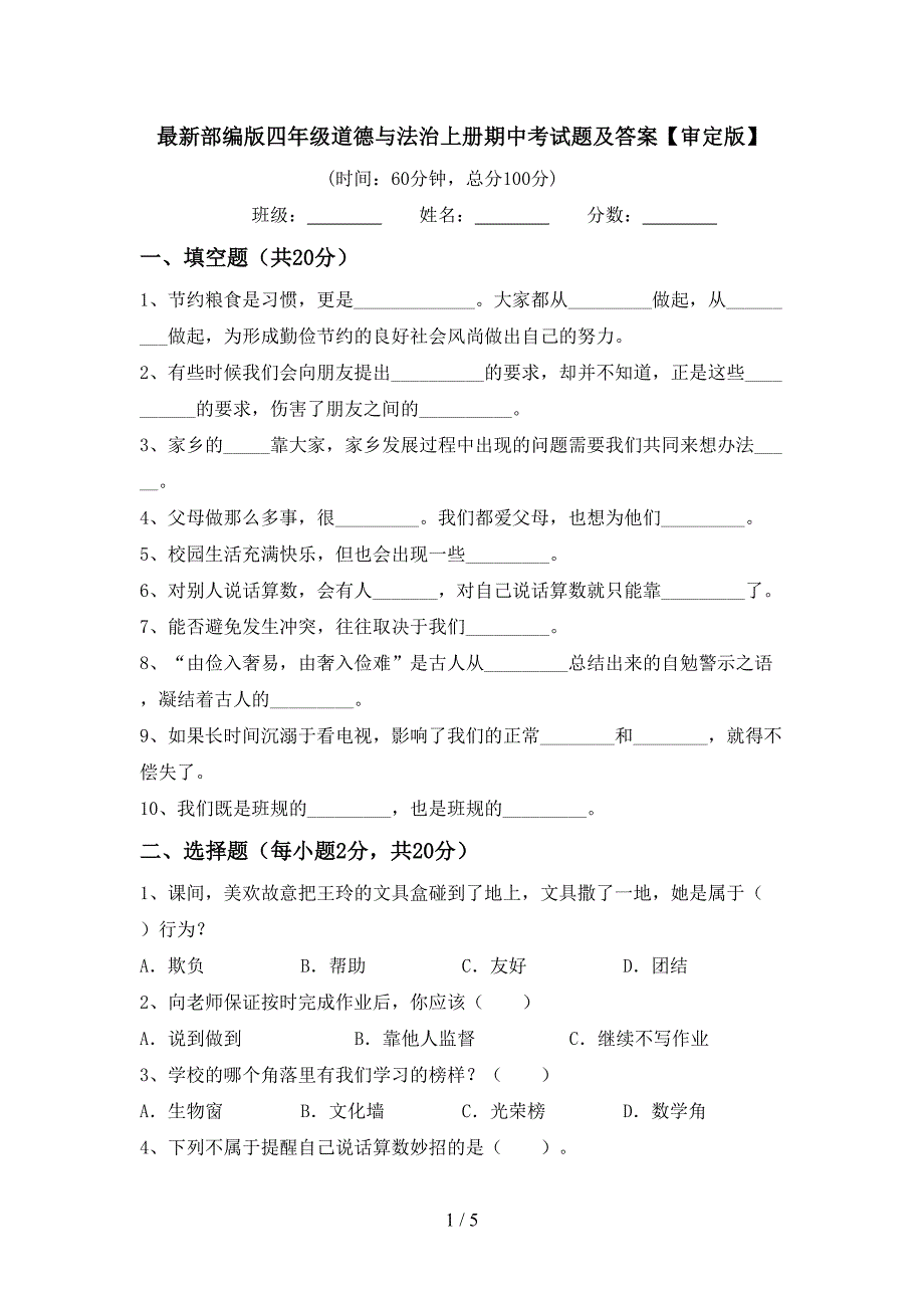 最新部编版四年级道德与法治上册期中考试题及答案【审定版】.doc_第1页