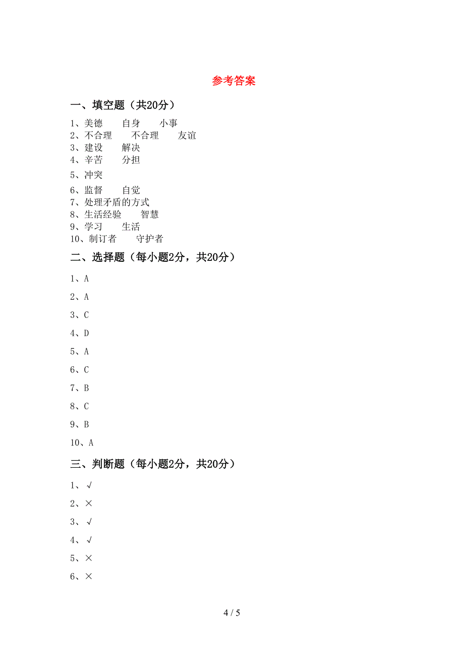 最新部编版四年级道德与法治上册期中考试题及答案【审定版】.doc_第4页