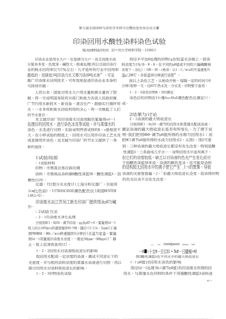 国标印染回用水酸性染料染色试验_第1页