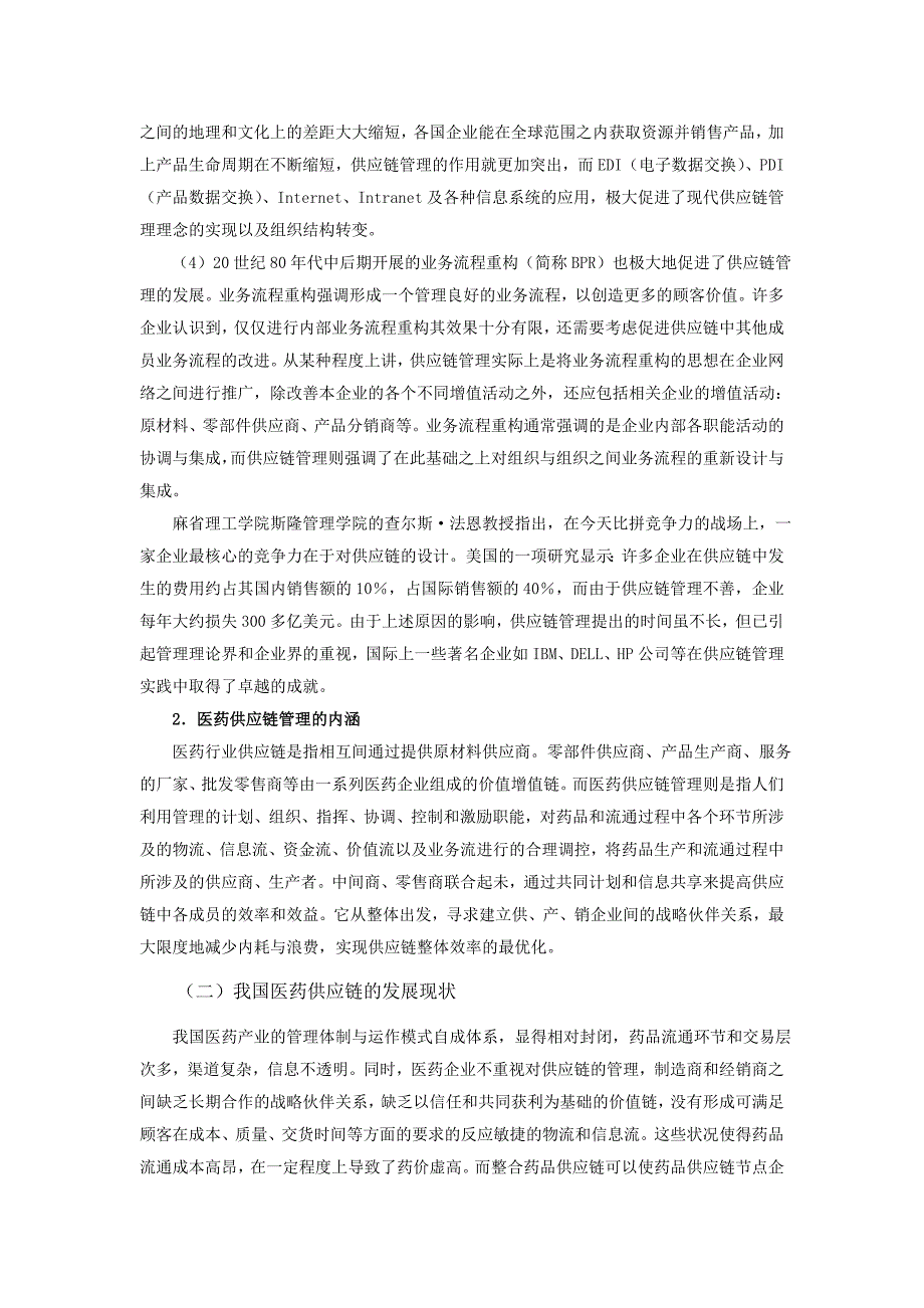 药品流通企业供应链管理.doc_第2页