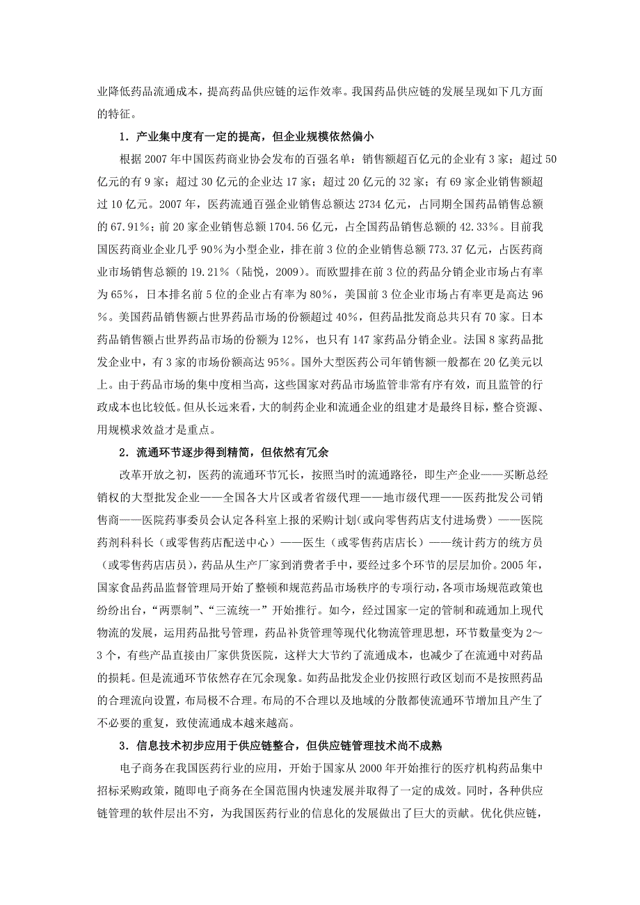 药品流通企业供应链管理.doc_第3页