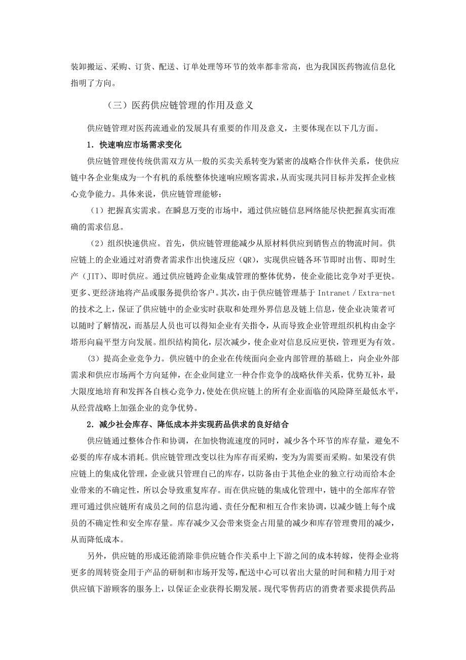 药品流通企业供应链管理.doc_第5页