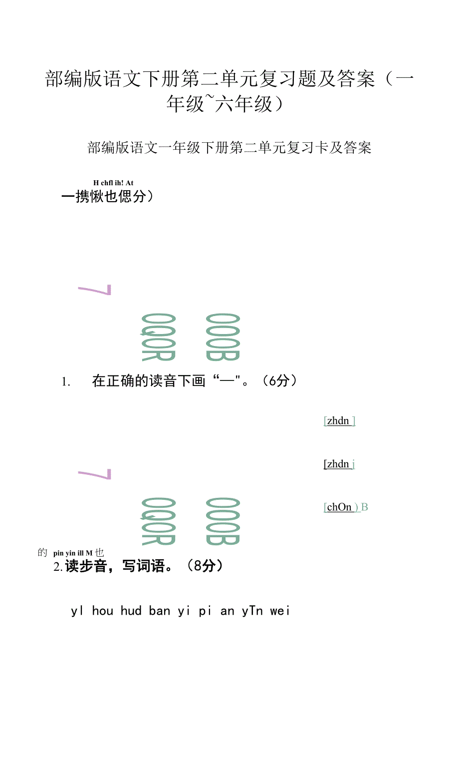 部编版语文下册第二单元复习题及答案（一年级~六年级）.docx_第1页