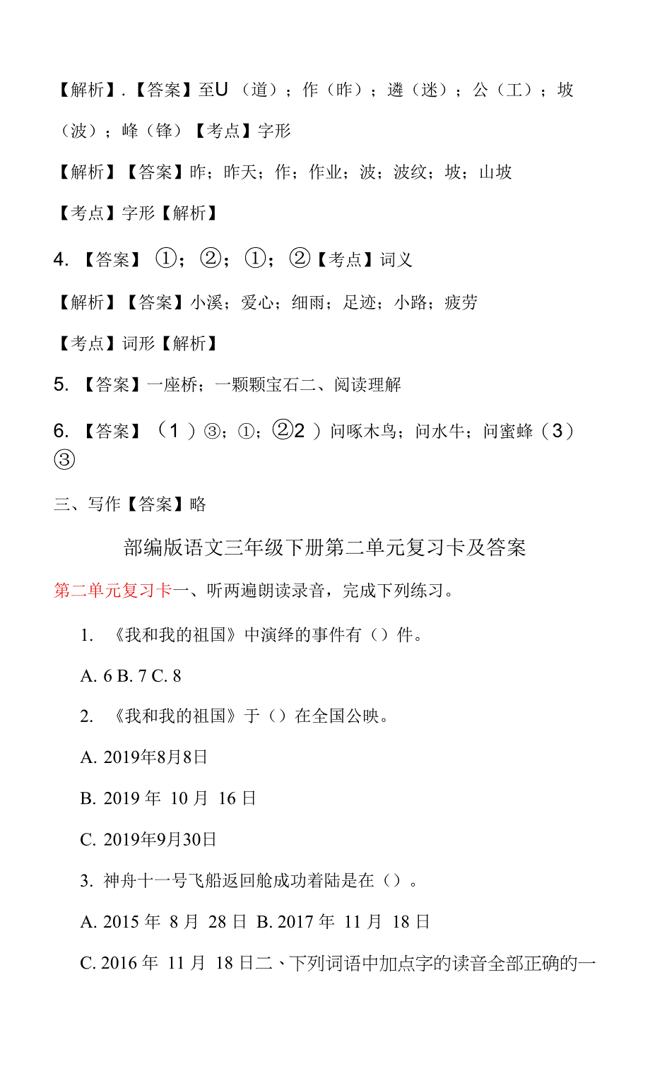 部编版语文下册第二单元复习题及答案（一年级~六年级）.docx_第3页