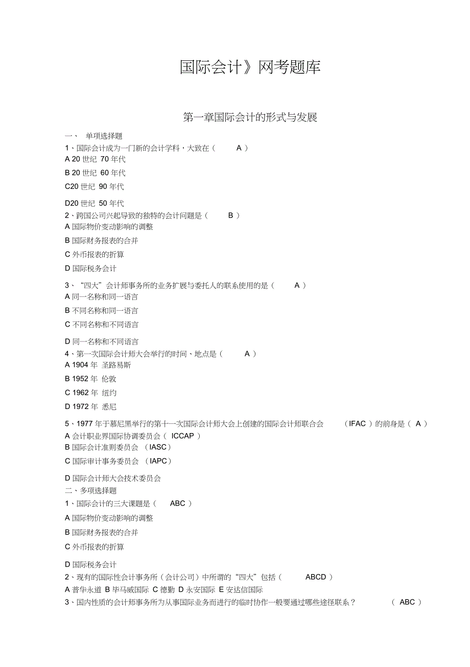 国际会计试题题库_第1页