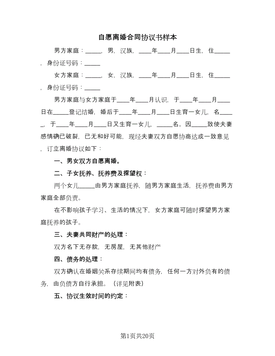 自愿离婚合同协议书样本（九篇）.doc_第1页