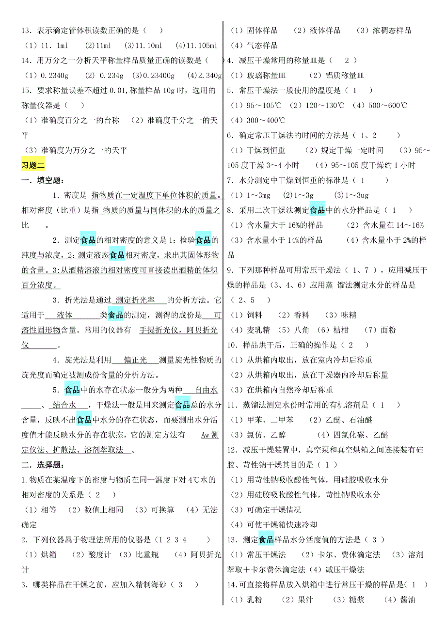 食品分析习题有答案_第2页