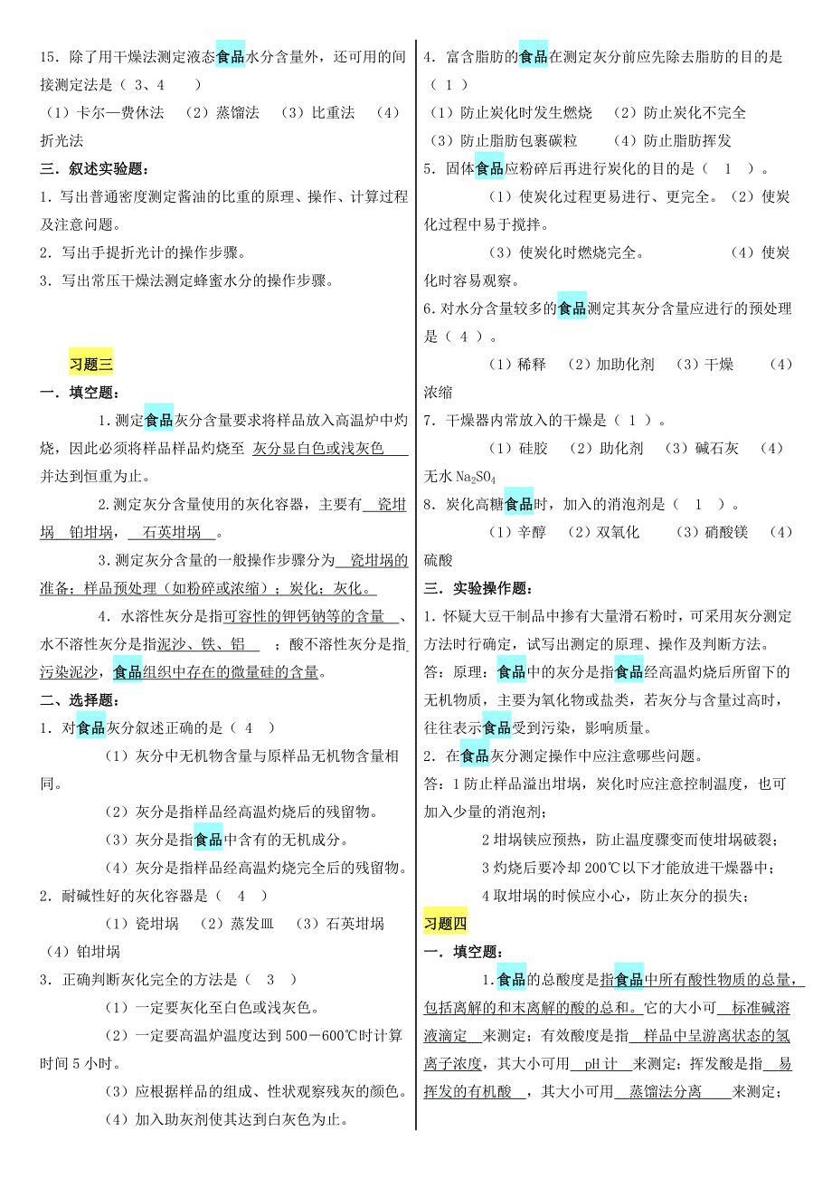 食品分析习题有答案_第3页