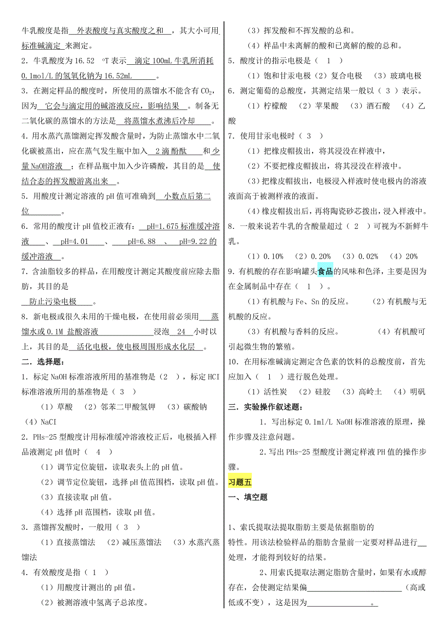 食品分析习题有答案_第4页