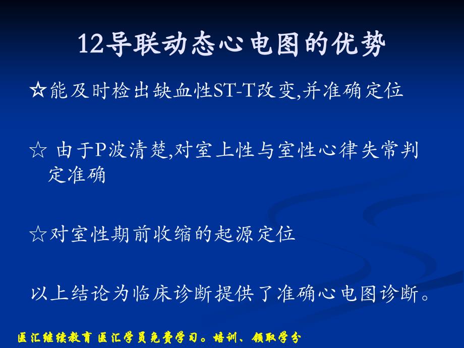 Holter检查技术的临床应用进展及再议远程心电的开展与应用太钢总医院心电科张运彩_第4页