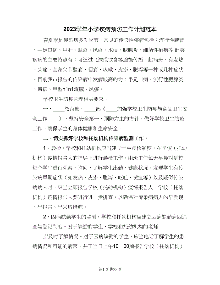 2023学年小学疾病预防工作计划范本（四篇）.doc_第1页