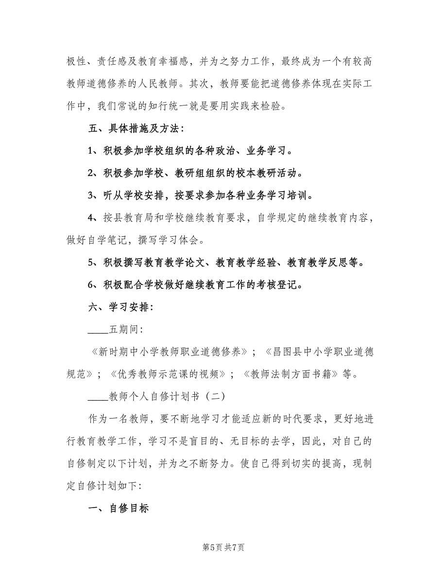 2023教师个人自修计划范文（二篇）_第5页