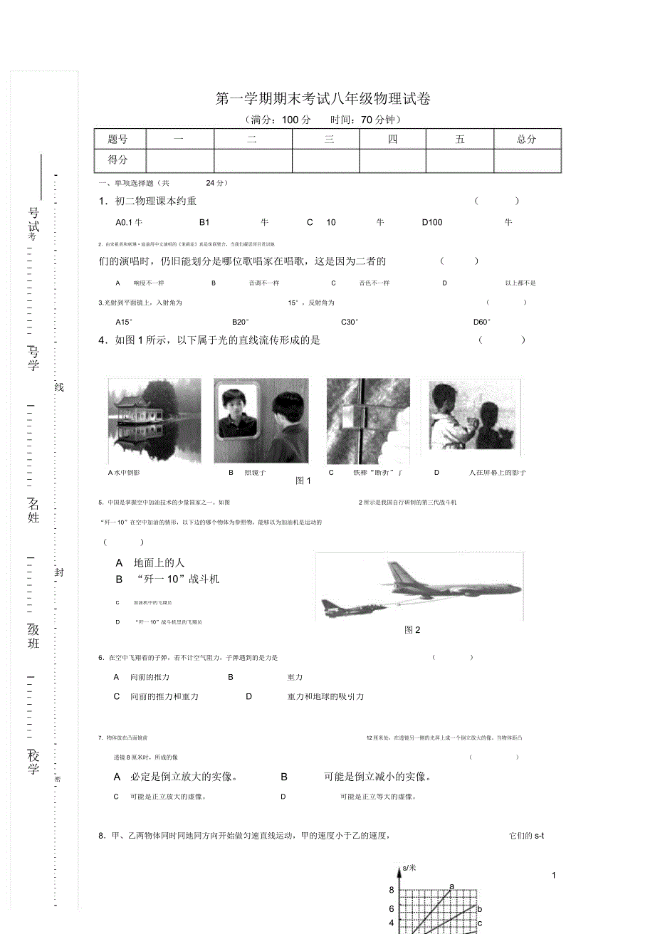 2020年沪科版八年级物理上学期期末考试试题.doc_第1页