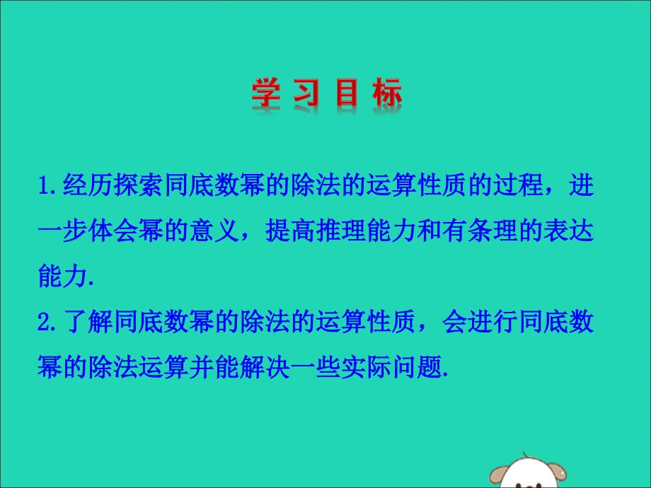 七年级数学下册第一章整式的乘除3同底数幂的除法教学课件新版北师大版_第2页