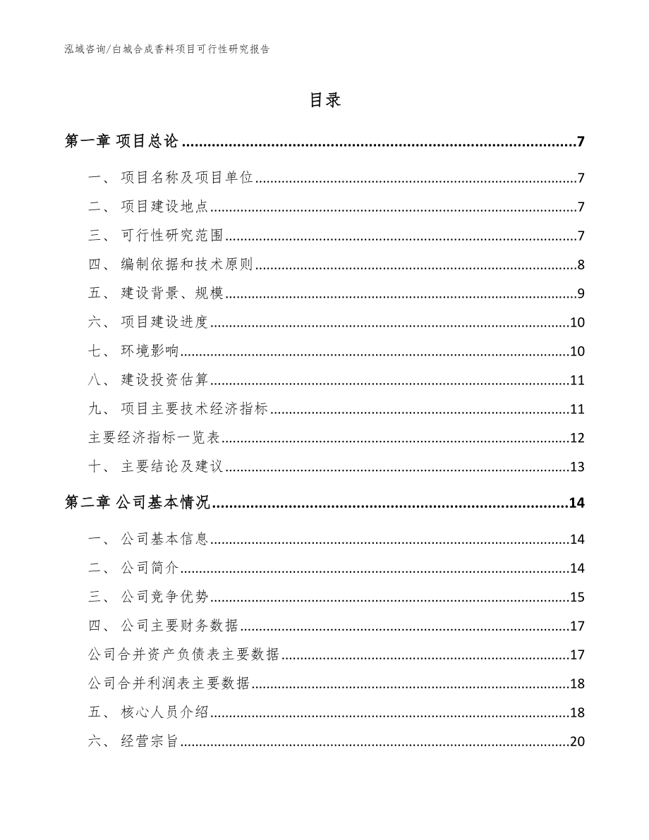 白城合成香料项目可行性研究报告模板范本_第1页