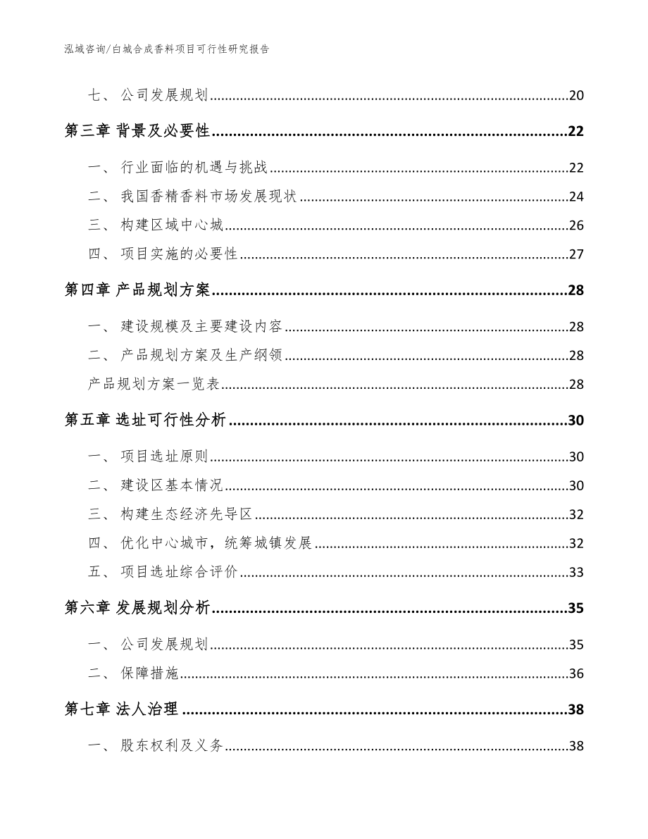 白城合成香料项目可行性研究报告模板范本_第2页