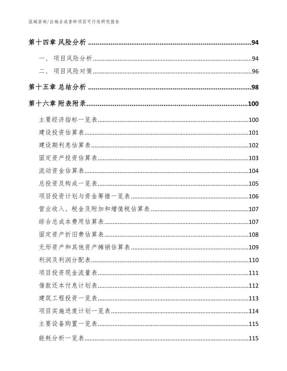 白城合成香料项目可行性研究报告模板范本_第5页