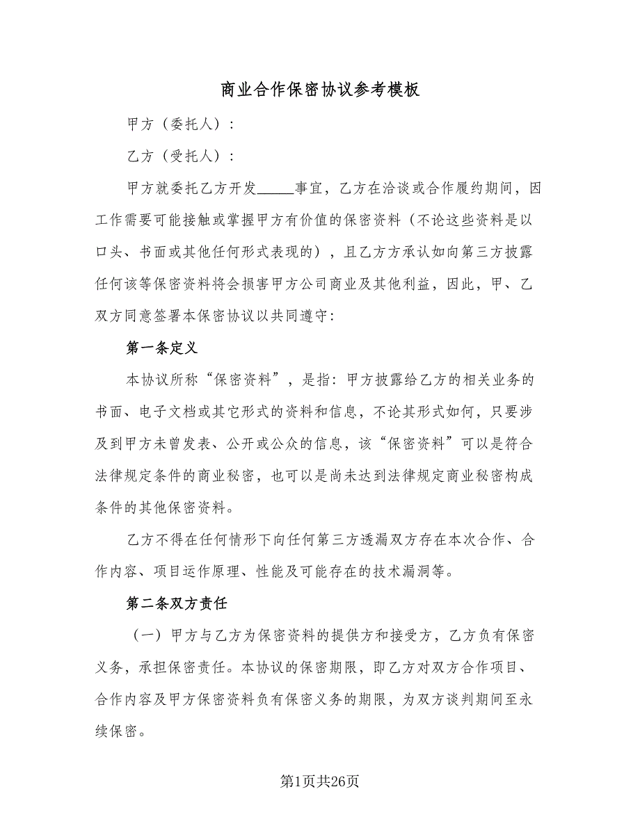 商业合作保密协议参考模板（9篇）_第1页