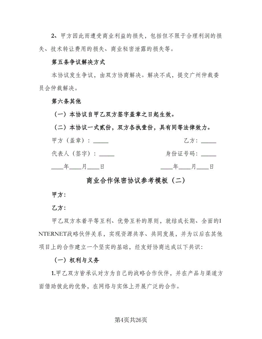 商业合作保密协议参考模板（9篇）_第4页