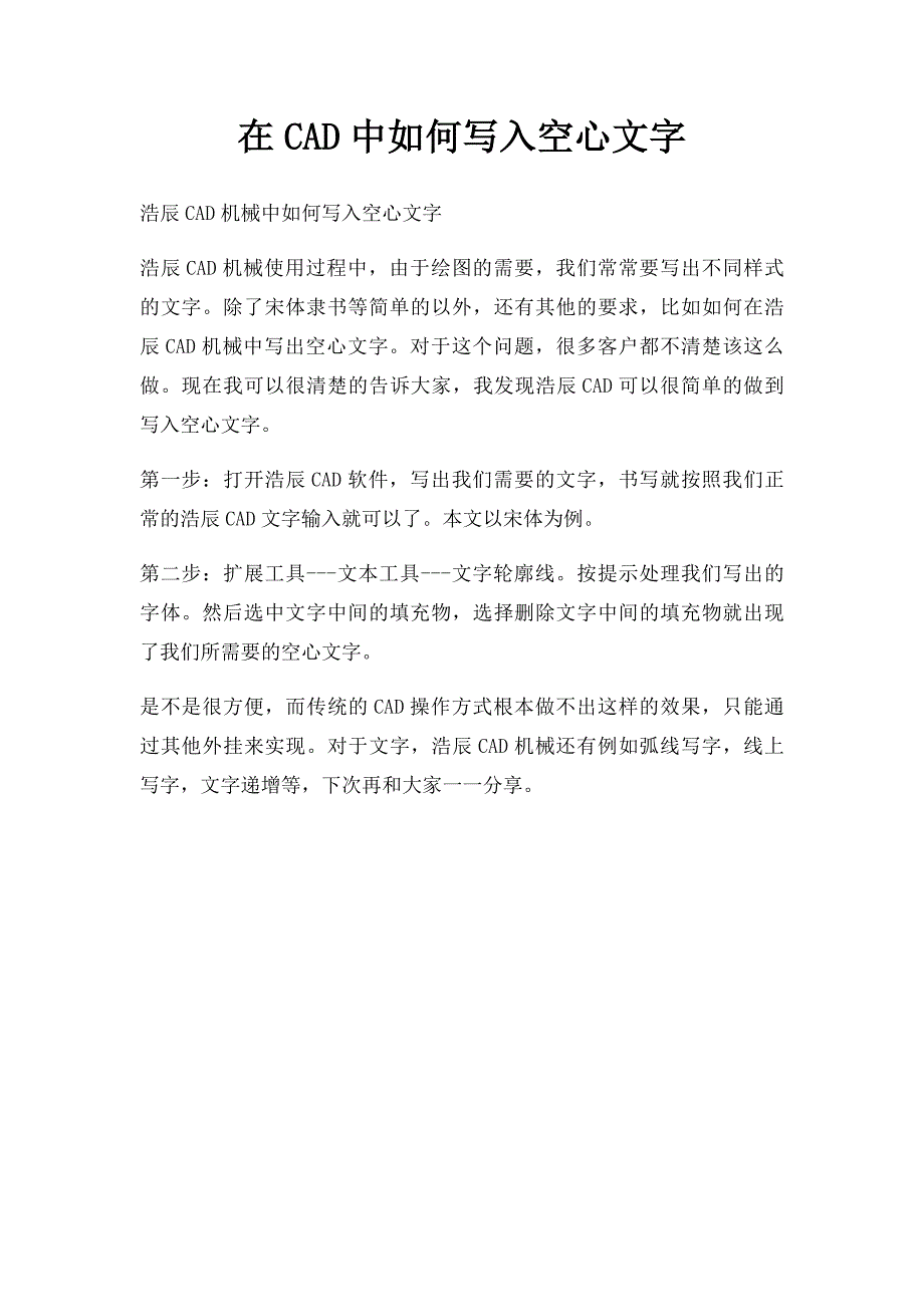 在CAD中如何写入空心文字_第1页
