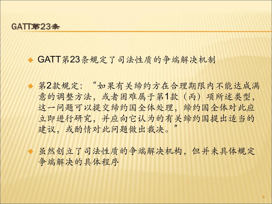 第三讲世界贸易组织争端解决机制4课时_第4页